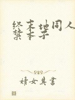 终末地同人18禁本子