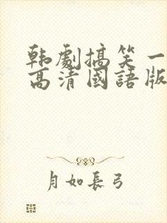 韩剧搞笑一家人高清国语版