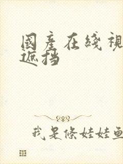 国产在线视频无遮挡