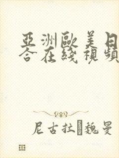 亚洲欧美日韩综合在线视频