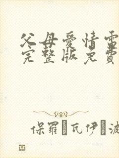 父母爱情电视剧完整版免费