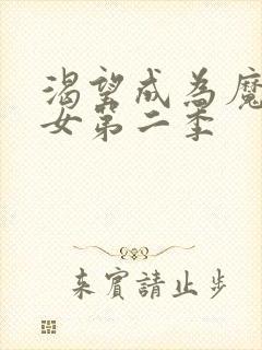 渴望成为魔法少女第二季封面