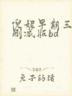 倪妮早期三级无删减版bd