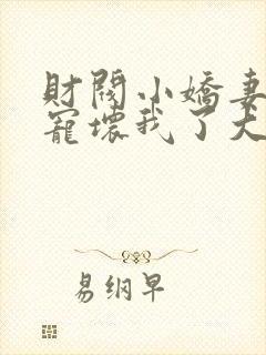 财阀小娇妻叔你宠坏我了大结局封面