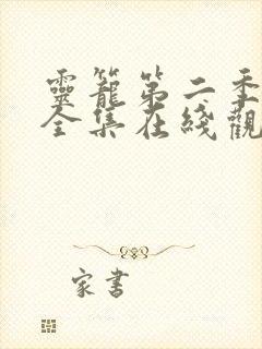 灵笼第二季免费全集在线观看