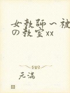 女教师～被淫辱の教室xx