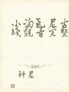 小淘气尼古拉在线观看完整版封面