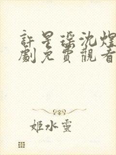 许星瑶沈煜安短剧免费观看