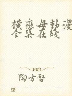 横恋母动漫～2全集在线