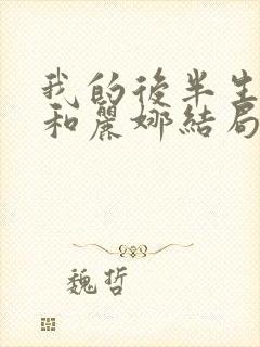 我的后半生沈青和丽娜结局