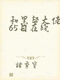 和黑帮大佬的365日在线