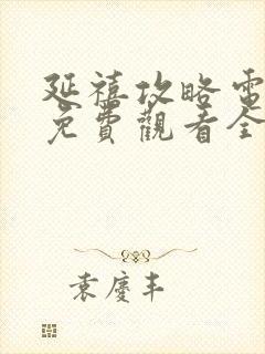 延禧攻略电视剧免费观看全集高清封面