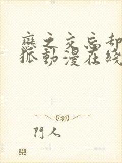 恋之交忘却的妖狐动漫在线观看