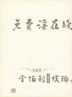 免费淫在线观看