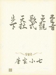 步天歌免费漫画下拉式观看