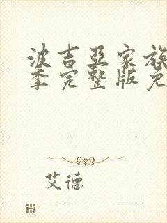 波吉亚家族第一季完整版免费观看