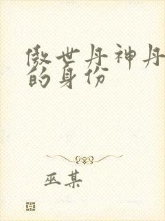 傲世丹神丹长老的身份封面