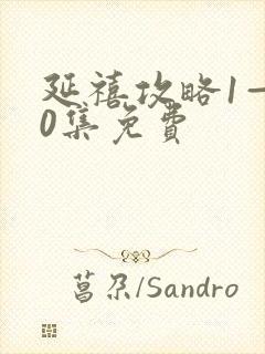 延禧攻略1—70集免费