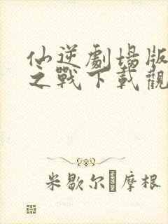 仙逆剧场版神临之战下载观看封面