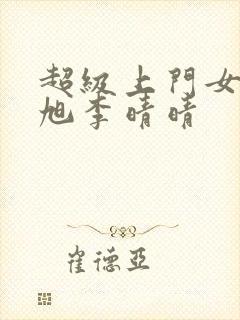 超级上门女婿赵旭李晴晴封面