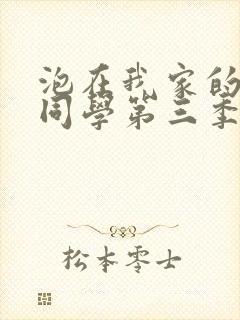 泡在我家的黑田同学第三季免费观看动漫