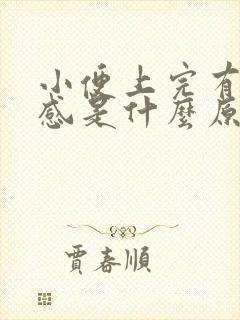 小便上完有刺痛感是什么原因封面