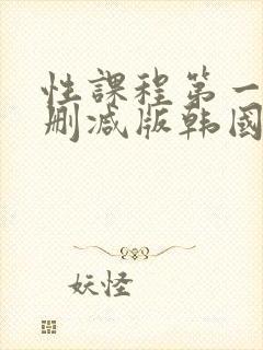 性课程第一季无删减版韩国封面