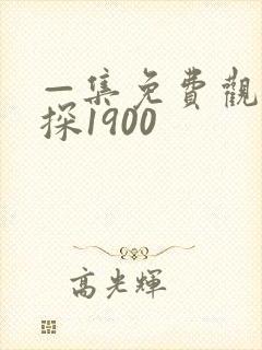 —集免费观看唐探1900封面