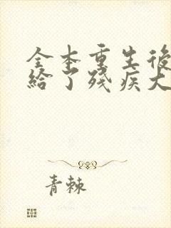 全本重生后我嫁给了残疾大佬