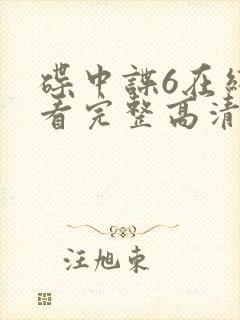 碟中谍6在线观看完整高清免费版