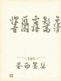 悍匪电影免费观看国语高清