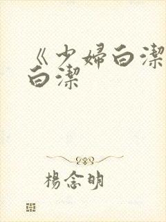 《少妇白洁》 白洁
