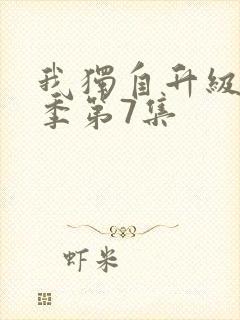 我独自升级第二季第7集