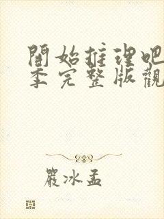 开始推理吧第二季完整版观看