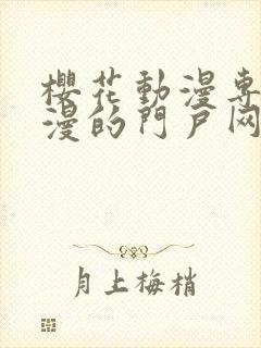 樱花动漫专注动漫的门户网站官网入口封面