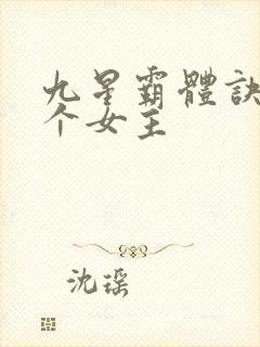 九星霸体诀多少个女主封面