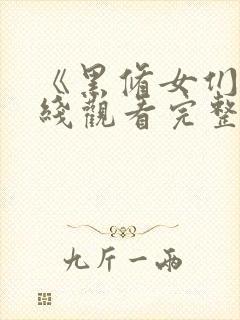 《黑修女们》在线观看完整免费观看