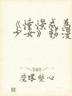 《憧憬成为魔法少女》动漫