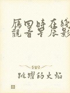 雁回时在线免费观看星辰影院封面