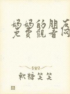 妈妈的朋友在线免费观看网站封面