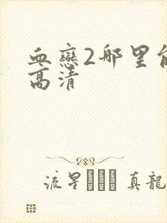 血恋2哪里能看高清