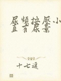 尿频按压小腹一直有尿意