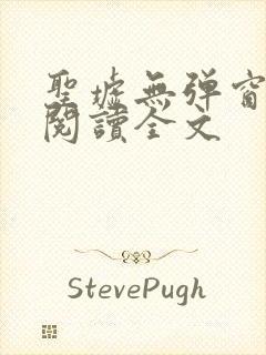 圣墟无弹窗免费阅读全文