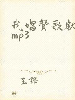 我唱赞歌献祖国mp3封面