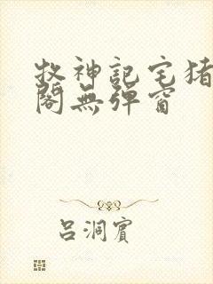 牧神记宅猪笔趣阁无弹窗封面