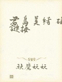 君岛美绪 磁力链接封面