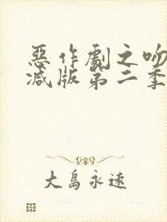 恶作剧之吻未删减版第二季在线观看