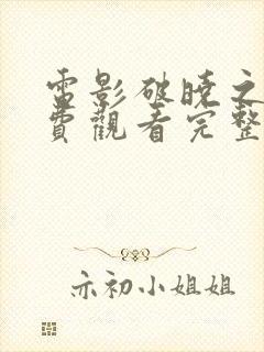 电影破晓之战免费观看完整版