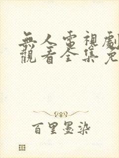 无人电视剧在线观看全集免费播放