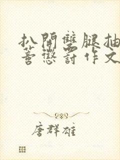 扒开双腿抽打花蒂惩罚作文